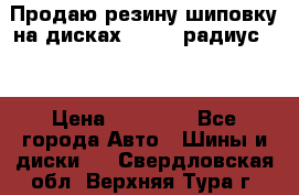 Продаю резину шиповку на дисках 185-65 радиус 15 › Цена ­ 10 000 - Все города Авто » Шины и диски   . Свердловская обл.,Верхняя Тура г.
